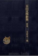 五山文學新集 5   1971.03  PDF电子版封面    玉村竹二 