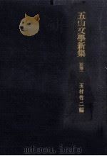 五山文學新集 別巻 1（1977.03 PDF版）