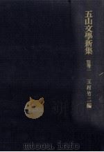 五山文學新集 別巻 2   1981.02  PDF电子版封面    玉村竹二 