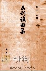 未刊謡曲集 1   1963.09  PDF电子版封面    田中允 