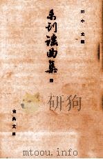 未刊謡曲集 4   1965.04  PDF电子版封面    田中允 