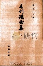 未刊謡曲集 7   1966.10  PDF电子版封面    田中允 