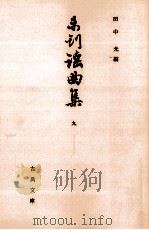 未刊謡曲集 9   1967.07  PDF电子版封面    田中允 