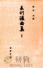 未刊謡曲集 12   1968.12  PDF电子版封面    田中允 