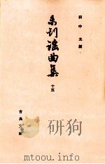 未刊謡曲集 15   1970.01  PDF电子版封面    田中允 