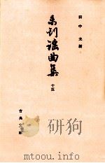 未刊謡曲集 15（1970.01 PDF版）