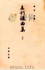 未刊謡曲集 16   1970.07  PDF电子版封面    田中允 