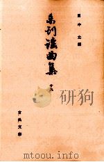 未刊謡曲集 19   1972.02  PDF电子版封面    田中允 