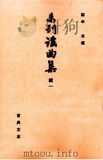 未刊謡曲集 続 1   1987.09  PDF电子版封面    田中允 