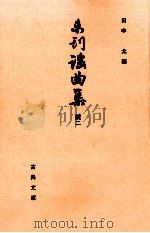 未刊謡曲集 続 2   1988.04  PDF电子版封面    田中允 