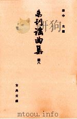 未刊謡曲集 続 8   1991.05  PDF电子版封面    田中允 