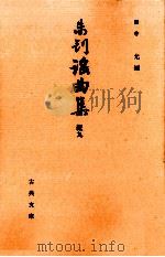 未刊謡曲集 続 9   1992.02  PDF电子版封面    田中允 