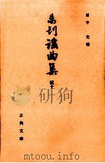 未刊謡曲集 続 10   1992.07  PDF电子版封面    田中允 