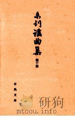 未刊謡曲集 続 14   1994.06  PDF电子版封面    田中允 