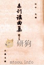 未刊謡曲集 続 15   1995.02  PDF电子版封面    田中允 