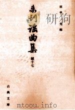未刊謡曲集 続 17   1995.12  PDF电子版封面    田中允 