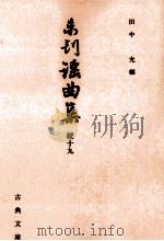 未刊謡曲集 続 19   1996.09  PDF电子版封面    田中允 