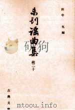未刊謡曲集 続 20   1997.04  PDF电子版封面    田中允 
