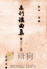 未刊謡曲集 続 22   1998.04  PDF电子版封面    田中允 