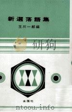 新選落語集   1967.12  PDF电子版封面    玉川一郎 