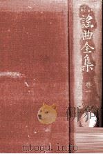 謡曲全集 1   1971.07  PDF电子版封面    野上豊一郎 
