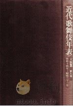 近代歌舞伎年表 9-1（1994.03 PDF版）