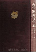 近代歌舞伎年表 9-2（1995.03 PDF版）