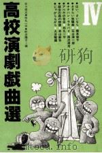 高校演劇戯曲選 4   1983.09  PDF电子版封面    佐々俊之 