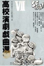 高校演劇戯曲選 7   1984.09  PDF电子版封面    佐々俊之 