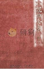 謡曲全集 2   1971.08  PDF电子版封面    野上豊一郎 