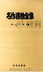 名作落語全集 4   1967.11  PDF电子版封面    今村信雄 