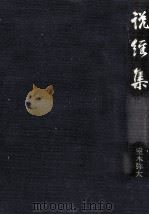 説経集   1979.02  PDF电子版封面    室木弥太郎 