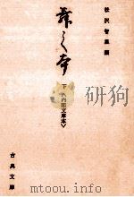 舞の本 2   1979.02  PDF电子版封面    松沢智里 