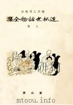 近松世話物全集 1（1942.04 PDF版）