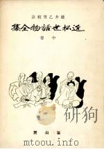 近松世話物全集 2（1942.04 PDF版）