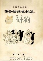 近松世話物全集 3（1942.04 PDF版）