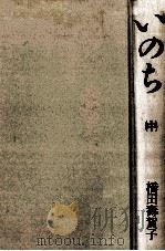 いのち 2   1986.07  PDF电子版封面    橋田壽賀子 