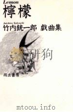 檸檬   1980.05  PDF电子版封面    竹内銃一郎 