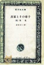 出家とその弟子   1965.11  PDF电子版封面    倉田百三 