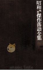 昭和戦前傑作落語全集 5   1982.03  PDF电子版封面     
