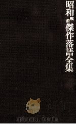 昭和戦前傑作落語全集 6   1982.04  PDF电子版封面     