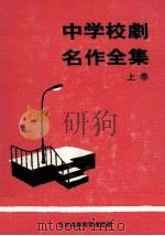 中学校劇名作全集 1   1968.10  PDF电子版封面     