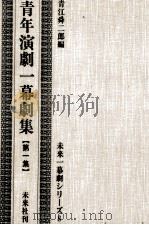青年演劇一幕劇集 1   1959.01  PDF电子版封面    青江舜二郎 