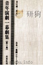 青年演劇一幕劇集 2   1959.02  PDF电子版封面    青江舜二郎 
