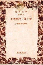 大寺學校·ゆく年   1955.06  PDF电子版封面    久保田万太郎 