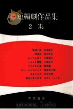 短編劇作品集 2   1975.05  PDF电子版封面    福田薫 