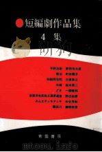 短編劇作品集 4   1976.05  PDF电子版封面    福田薫 