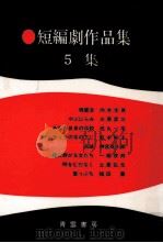 短編劇作品集 5   1977.05  PDF电子版封面    福田薫 