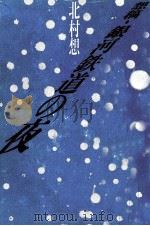 想稿·銀河鉄道の夜   1986.11  PDF电子版封面    北村想 