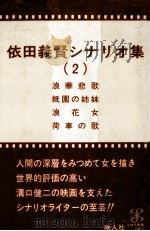 依田義賢シナリオ集 2   1984.10  PDF电子版封面    依田義賢 